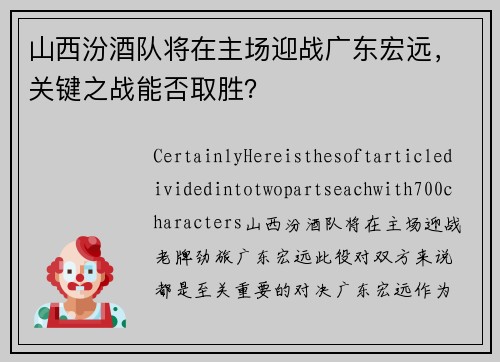 山西汾酒队将在主场迎战广东宏远，关键之战能否取胜？