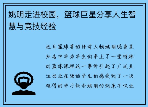 姚明走进校园，篮球巨星分享人生智慧与竞技经验