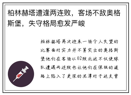 柏林赫塔遭逢两连败，客场不敌奥格斯堡，失守格局愈发严峻