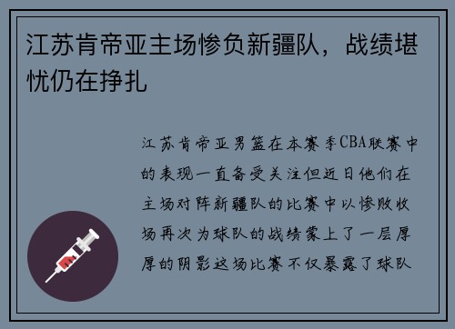 江苏肯帝亚主场惨负新疆队，战绩堪忧仍在挣扎
