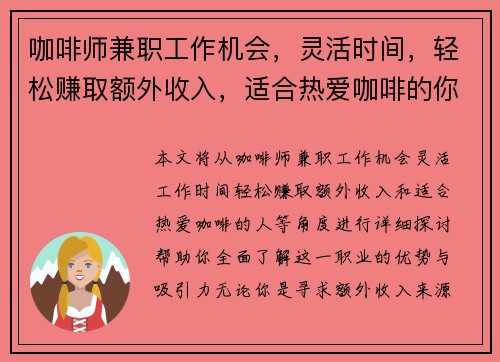 咖啡师兼职工作机会，灵活时间，轻松赚取额外收入，适合热爱咖啡的你