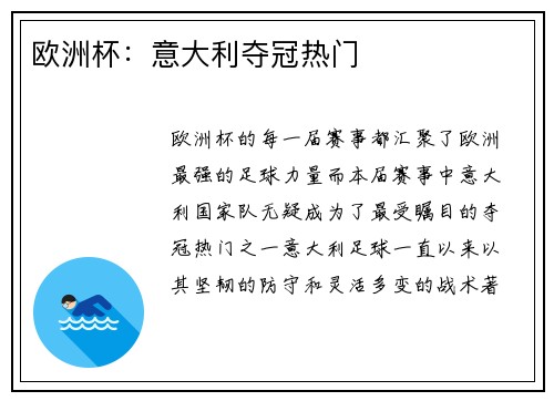 欧洲杯：意大利夺冠热门
