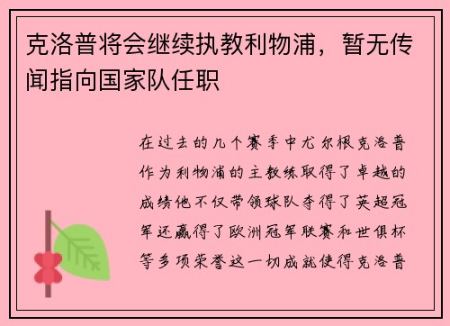 克洛普将会继续执教利物浦，暂无传闻指向国家队任职