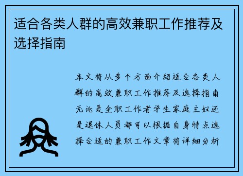适合各类人群的高效兼职工作推荐及选择指南