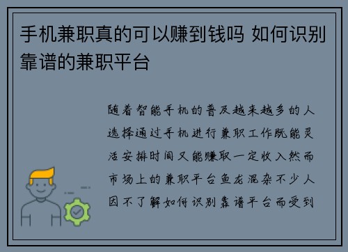 手机兼职真的可以赚到钱吗 如何识别靠谱的兼职平台
