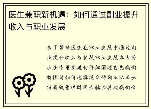 医生兼职新机遇：如何通过副业提升收入与职业发展
