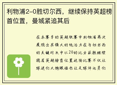 利物浦2-0胜切尔西，继续保持英超榜首位置，曼城紧追其后