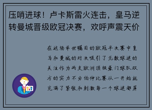 压哨进球！卢卡斯雷火连击，皇马逆转曼城晋级欧冠决赛，欢呼声震天价