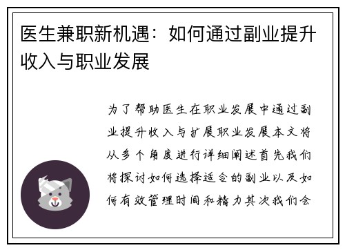 医生兼职新机遇：如何通过副业提升收入与职业发展