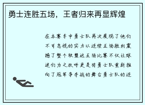 勇士连胜五场，王者归来再显辉煌