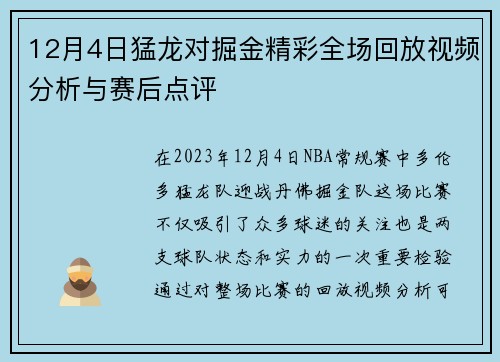 12月4日猛龙对掘金精彩全场回放视频分析与赛后点评