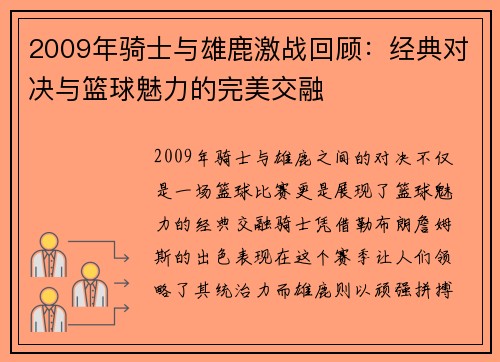 2009年骑士与雄鹿激战回顾：经典对决与篮球魅力的完美交融