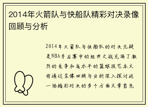 2014年火箭队与快船队精彩对决录像回顾与分析