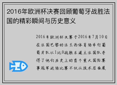 2016年欧洲杯决赛回顾葡萄牙战胜法国的精彩瞬间与历史意义