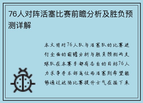 76人对阵活塞比赛前瞻分析及胜负预测详解