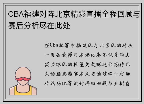 CBA福建对阵北京精彩直播全程回顾与赛后分析尽在此处