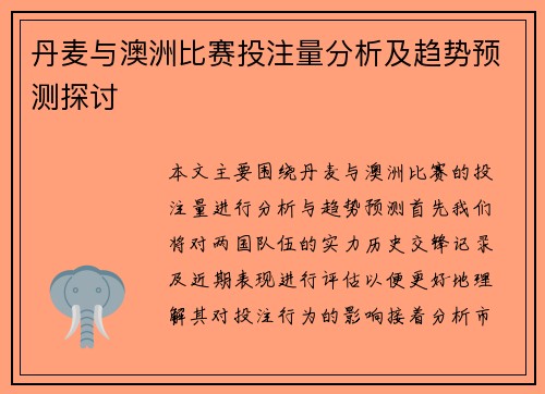 丹麦与澳洲比赛投注量分析及趋势预测探讨