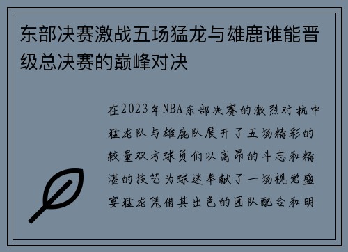 东部决赛激战五场猛龙与雄鹿谁能晋级总决赛的巅峰对决