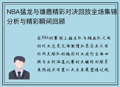 NBA猛龙与雄鹿精彩对决回放全场集锦分析与精彩瞬间回顾