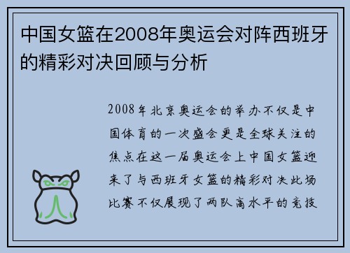 中国女篮在2008年奥运会对阵西班牙的精彩对决回顾与分析