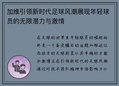 加维引领新时代足球风潮展现年轻球员的无限潜力与激情
