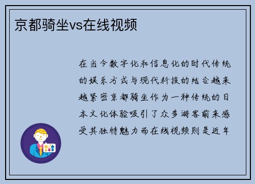 京都骑坐vs在线视频