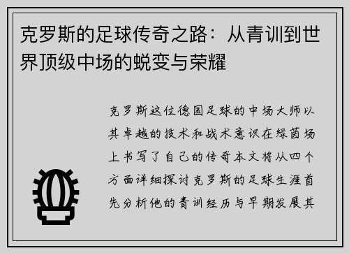 克罗斯的足球传奇之路：从青训到世界顶级中场的蜕变与荣耀