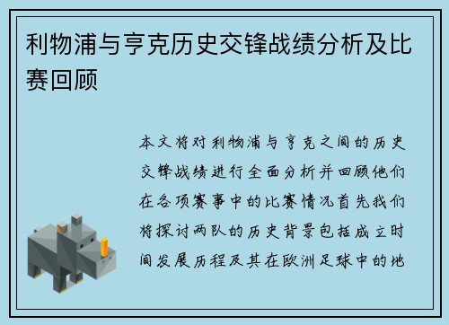 利物浦与亨克历史交锋战绩分析及比赛回顾