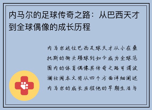 内马尔的足球传奇之路：从巴西天才到全球偶像的成长历程
