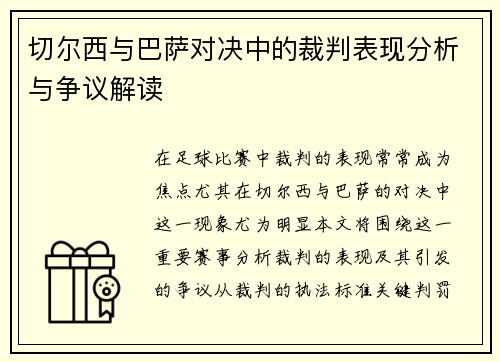 切尔西与巴萨对决中的裁判表现分析与争议解读