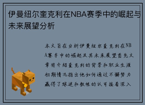 伊曼纽尔奎克利在NBA赛季中的崛起与未来展望分析