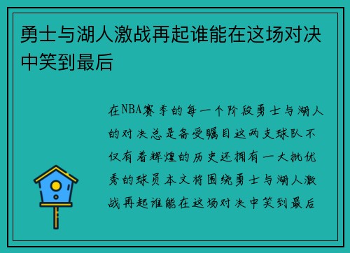 勇士与湖人激战再起谁能在这场对决中笑到最后