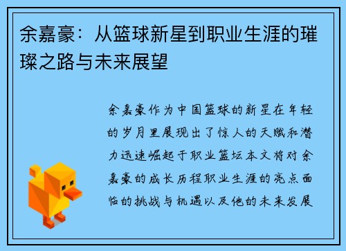 余嘉豪：从篮球新星到职业生涯的璀璨之路与未来展望