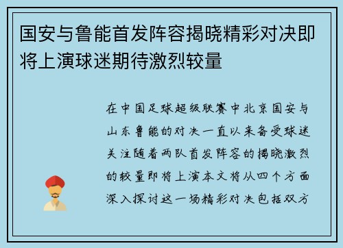 国安与鲁能首发阵容揭晓精彩对决即将上演球迷期待激烈较量