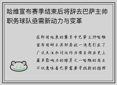 哈维宣布赛季结束后将辞去巴萨主帅职务球队亟需新动力与变革