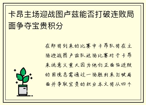 卡昂主场迎战图卢兹能否打破连败局面争夺宝贵积分