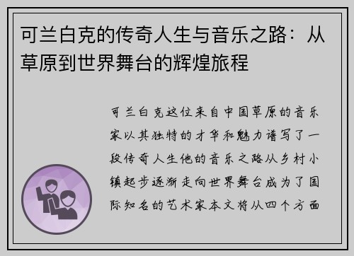 可兰白克的传奇人生与音乐之路：从草原到世界舞台的辉煌旅程