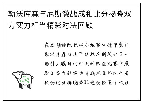 勒沃库森与尼斯激战成和比分揭晓双方实力相当精彩对决回顾