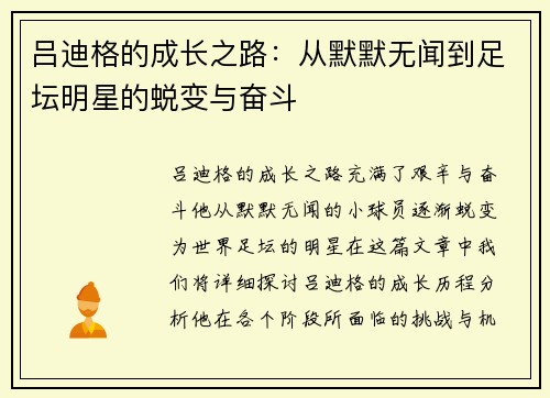 吕迪格的成长之路：从默默无闻到足坛明星的蜕变与奋斗