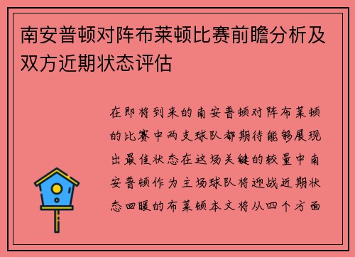 南安普顿对阵布莱顿比赛前瞻分析及双方近期状态评估