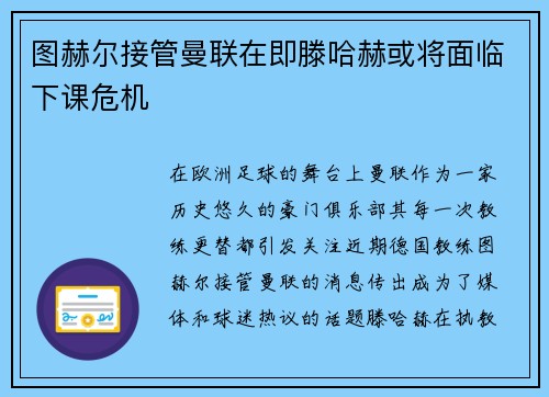 图赫尔接管曼联在即滕哈赫或将面临下课危机