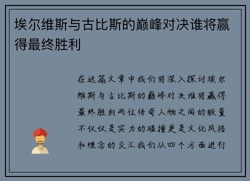 埃尔维斯与古比斯的巅峰对决谁将赢得最终胜利