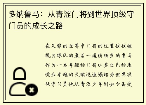 多纳鲁马：从青涩门将到世界顶级守门员的成长之路