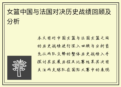 女篮中国与法国对决历史战绩回顾及分析