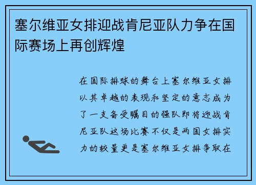 塞尔维亚女排迎战肯尼亚队力争在国际赛场上再创辉煌