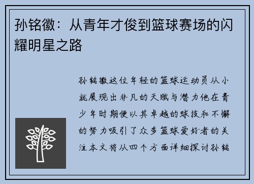 孙铭徽：从青年才俊到篮球赛场的闪耀明星之路