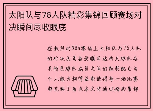 太阳队与76人队精彩集锦回顾赛场对决瞬间尽收眼底