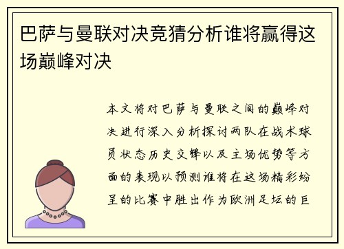 巴萨与曼联对决竞猜分析谁将赢得这场巅峰对决