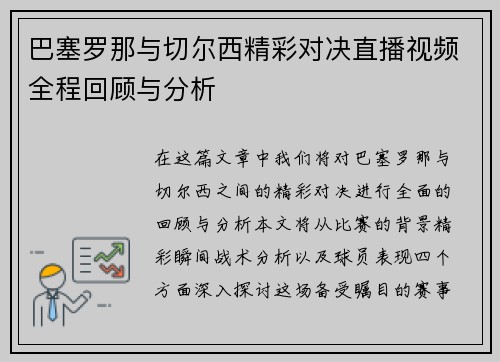 巴塞罗那与切尔西精彩对决直播视频全程回顾与分析