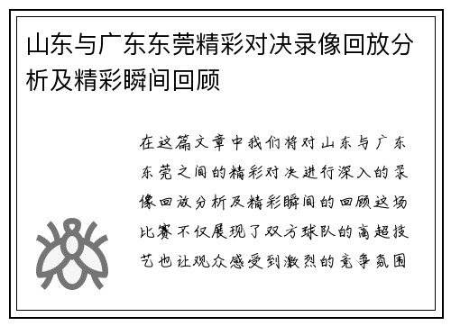 山东与广东东莞精彩对决录像回放分析及精彩瞬间回顾